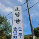 초당골순두부 | 천안 안서동 한식 초당골순두부 백반 후기