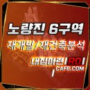 아주동 725-3~733-4일원 | 노량진 6구역 재개발 사업분석 및 매물정보안내!