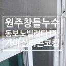 동보1차아파트경로당 | 원주 명륜동 동보노빌리티1차 아파트 - 외부 샷시 실리콘 노후화로 인한 베란다 누수 피해 실리콘 시공