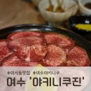 남광주수입고기 | 여서동맛집, 야키니쿠 진에서 우설과 야키세트 먹고 온 후기