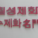 명문제화 이미지