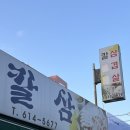 원미동 맛집 원미구청 삼겹살 | 칼삼 (가성비 최고!)