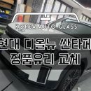 안양 자동차유리교체 차유리 하자없이 안전하게 시공