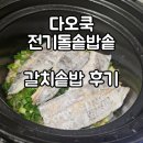 다오쿡 전기돌솥밥솥 이용한 갈치솥밥 만들기