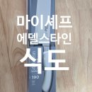 마이세프 에델스타인 디자인 다용도 식도 후기