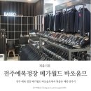 전주 예복 정장 메가월드 바쏘옴므에서 핏좋은 예복 맞추기