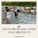 서울 무료 체험 명소 불암산 나비정원 다녀온 후기