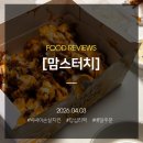 맘스터치답십리역점 | 답십리역 배달치킨 맘스터치 추천하는 빅싸이순살치킨 후기