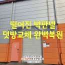 수원-0409 | 일산 떨어진 샌드위치 공장 벽판넬 덧방교체 완벽 복원방법