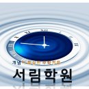 서림수학학원