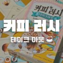 테이크33 | 카드 보드게임 추천) 2인 커피러시 테이크아웃 후기