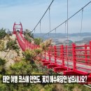 백화산 구름다리 복장 신발 난이도, 태안 여행 코스에 안면도 꽃지해수욕장만 넣으세요?
