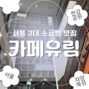 유림 | 자양한강도서관 카페 추천, 서울 3대 소금빵 맛집 '카페유림' 브런치 후기
