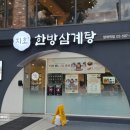 양재한방삼계탕 | 지호한방삼계탕 양재역점 양재 맛집 삼계탕 후기