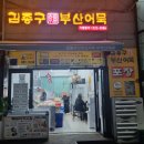 김종구부산어묵산곡