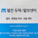 웰킨구월점 네이버블로그