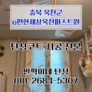 (주)퍼스트원 | 옥천 e편한세상 입주 e편한세상옥천퍼스트원 충북 옥천 이편한세상 탄성코트 시공 후기