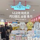 나고야 가볼만한곳 파르코 키디랜드 치이카와랜드 쇼핑 후기