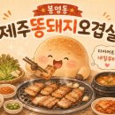 똥돼지삼겹살 - 동구 신암남로 181 | 한입 레이더 — 봉명동삼겹살 제주똥돼지오겹살에서...중 오겹살 먹고 온 후기 (feat. 청국장까지 완벽)