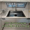 e편한세상 스마일시티 2차아파트내 장터 | 천안 싱크대개수대교체 사각싱크볼과 폭포수 수전 시공