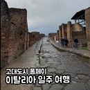 동복 공동생활홈 공중화장실 | 이탈리아 남부 여행 꼭 가봐야하는 로마 고대도시 폼페이 패키지 투어