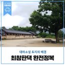 금당 차우 마을진입로 정비공사 | 대하소설 토지의 배경 최참판댁 완전정복