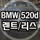 bmw 520d xdrive[장기렌트vs리스] 이미지