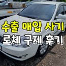 주정차110 | 인천 중고차수출 매입 사기 로체 구제 후기