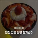 설빙인천검암점 | 설빙 딸기 빙수 시즌 설빙 딸기 빙수 후기 검암점