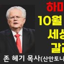 시대적인 명설교! 드디어 세상은 이스라엘과 반이스라엘, 둘로 갈라졌다!(존 헤기 목사, 코너스톤 교회, 워싱턴 DC 이스라엘위한행진) 이미지