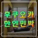 후쿠오카 자유여행 한인민박 추천,일본 규슈,온천,텐진, 하카타역,숙소