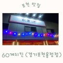 60계치킨 경기포천용정점 | N번째 먹는 치킨 / 포천 치킨 / 60계치킨