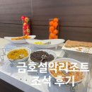 금호설악리조트 조식 뷔페 후기