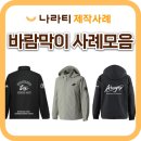 늘푸른동아세탁나라 | 바람막이 제작의 A to Z, 나라티 단체바막 제작 후기 모음집