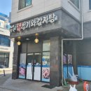 청기와 감자탕 앞 이미지