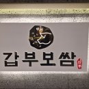 갑부보쌈