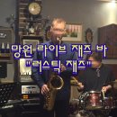 러스틱재즈 | 분위기 좋은 서울 망원 재즈바 "러스틱 재즈" 내돈내산 후기 / 공연 관람 정보