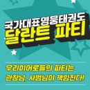 국가대표 효 태권도장 | 미리 메리크리스마스 달란트 파티 예고&#39; 부산태권도 동래구태권도 명륜동태권도 국가대표영웅태권도