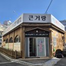 큰거랑민물매운탕
