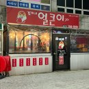 김가네얼큰이구이 이미지