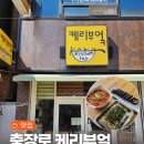 케리부엌 | [맛집] 광주 충장로 떡볶이가 맛있는 분식집 케리부엌