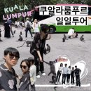리딤필라테스 - 5971 | [쿠알라룸푸르 여행] 프리미엄반블티 일일투어 후기 / 돌리딤섬 맛집 / 바투동굴 /klcc 포토스팟