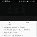 소보록