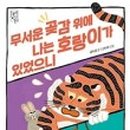 곶감호랑이 이미지