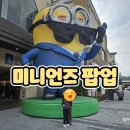 이마트24 파주사이먼점 | [미니언즈 팝업] 초등학생 아이들과 신세계사이먼 파주 프리미엄 아울렛 방문하여 즐기고 온 체험 후기...