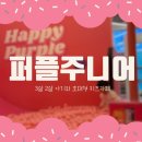 퍼펙트플레이 키즈카페 | 키즈노트 할인받고 다녀온 초대형 키즈카페 퍼펙트플레이! 3살 2살 아기와 내돈내산후기_퍼플주니어...