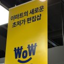 [가성비] 다이소 긴장할 듯? 이마트 풍산점 초저가 편집샵 '와우샵(WoW SHOP)' 쇼핑 전 미리 둘러보기🛍️