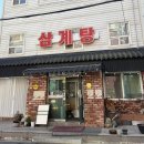 약수골삼계탕 - 강서구 | 약수골삼계탕