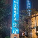 해운대 해변로 317 네이버블로그