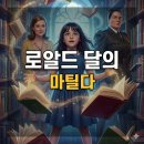지성농장 | 마틸다 소설 분석 (천재 소녀의 성장, 부조리한 어른들, 지성과 용기의 승리)